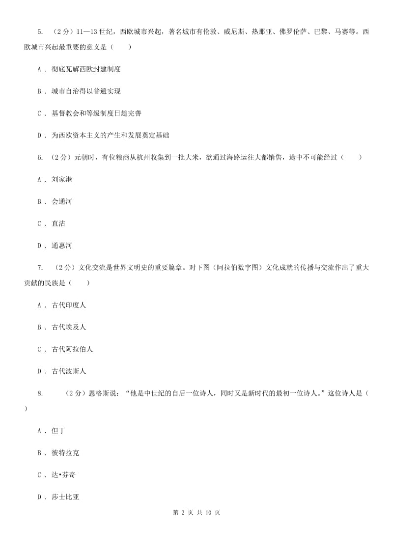 教科版九年级上学期历史期末联考试卷（II ）卷_第2页