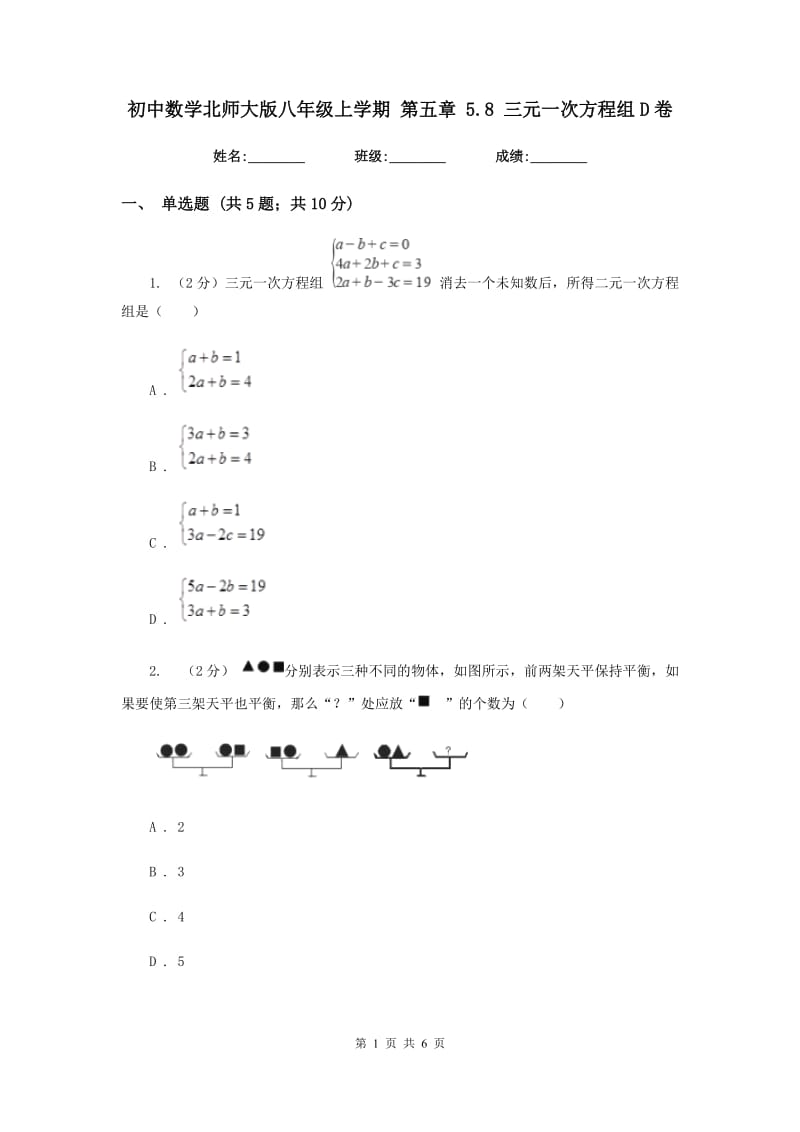 初中数学北师大版八年级上学期第五章5.8三元一次方程组D卷_第1页