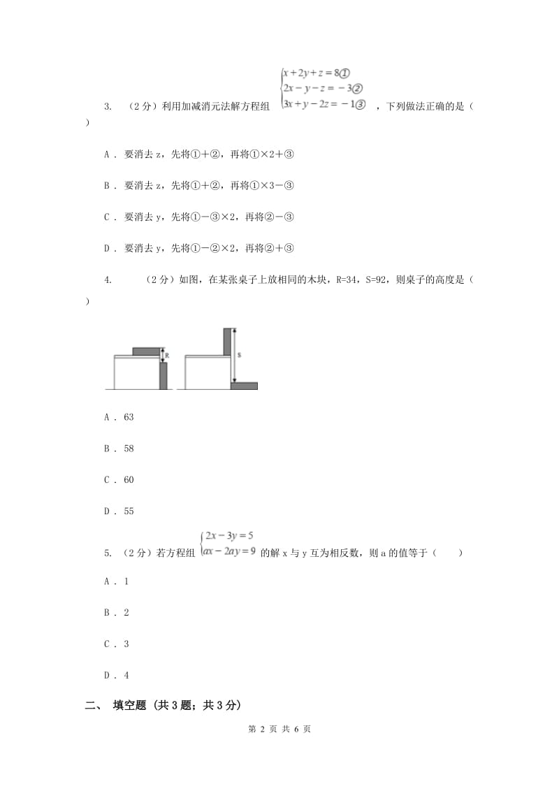 初中数学北师大版八年级上学期第五章5.8三元一次方程组D卷_第2页