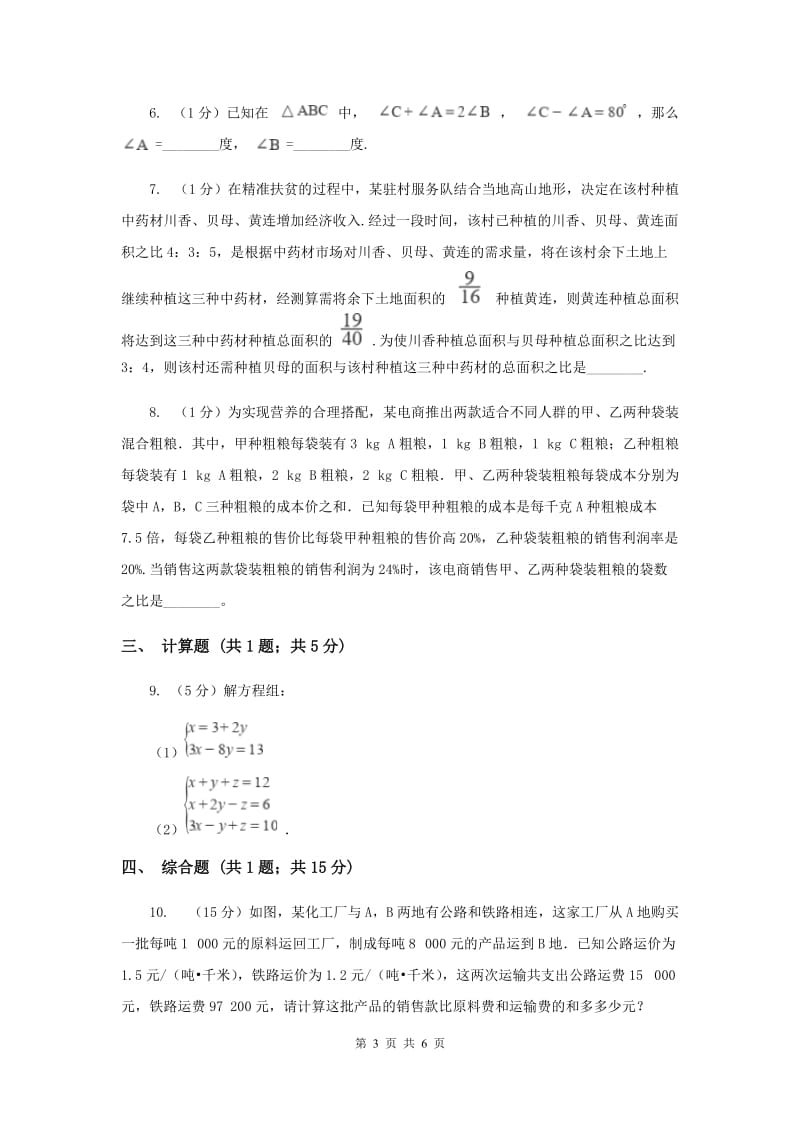 初中数学北师大版八年级上学期第五章5.8三元一次方程组D卷_第3页