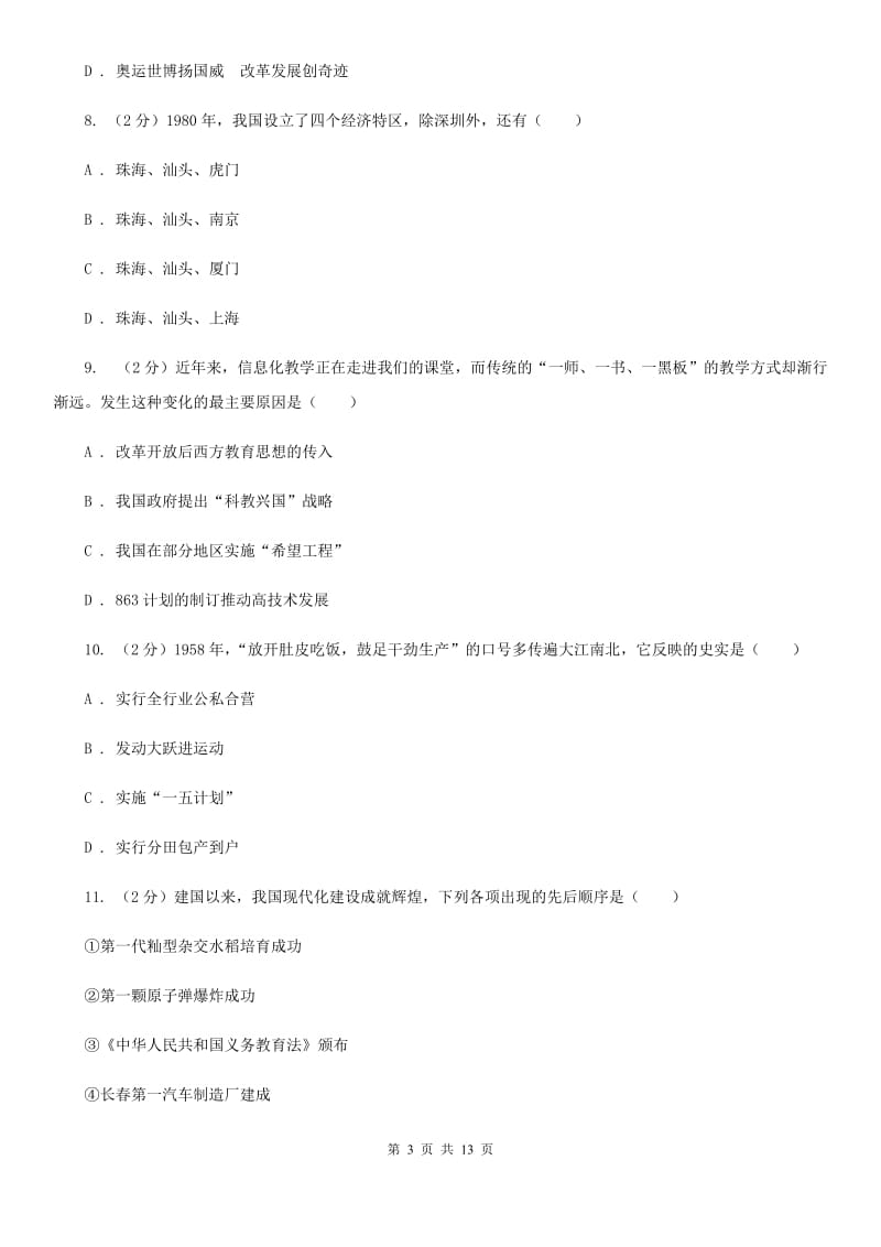 苏科版八年级下学期期中联考历史试卷D卷_第3页