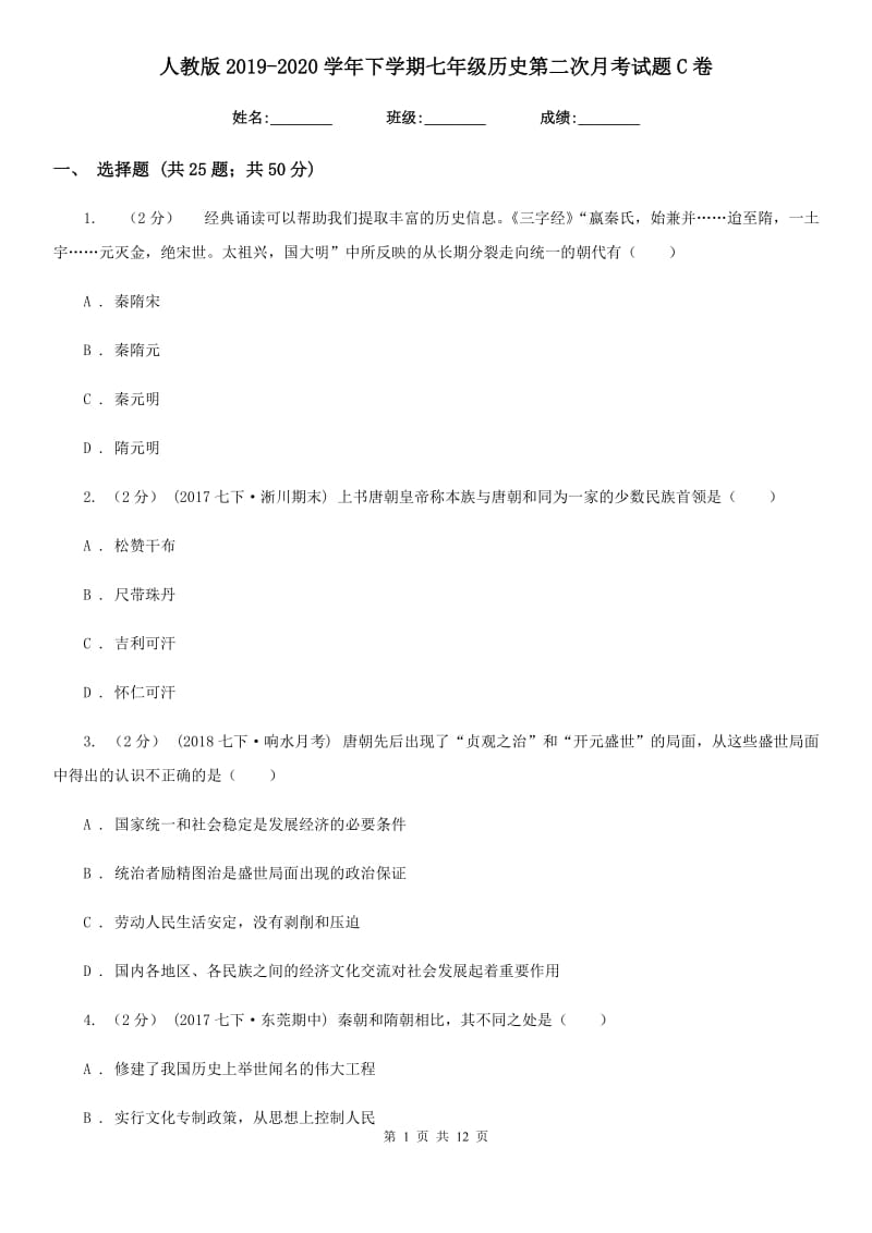 人教版2019-2020学年下学期七年级历史第二次月考试题C卷_第1页