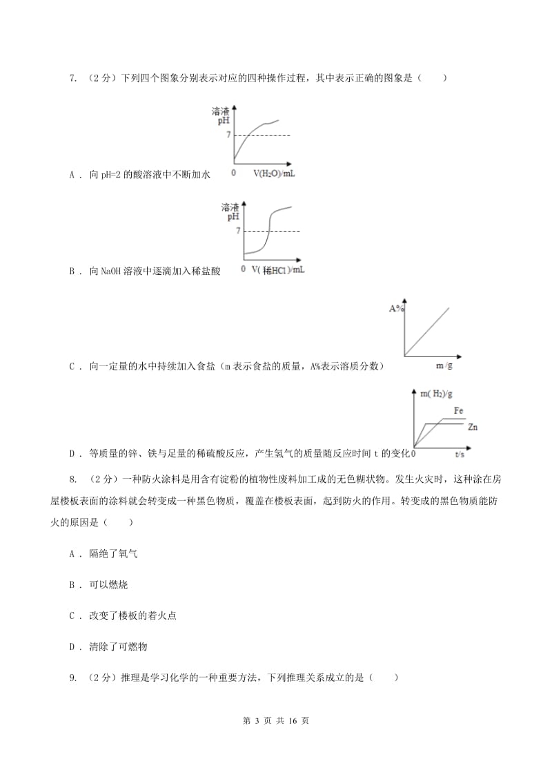 沪教版中考化学一模试卷B卷_第3页