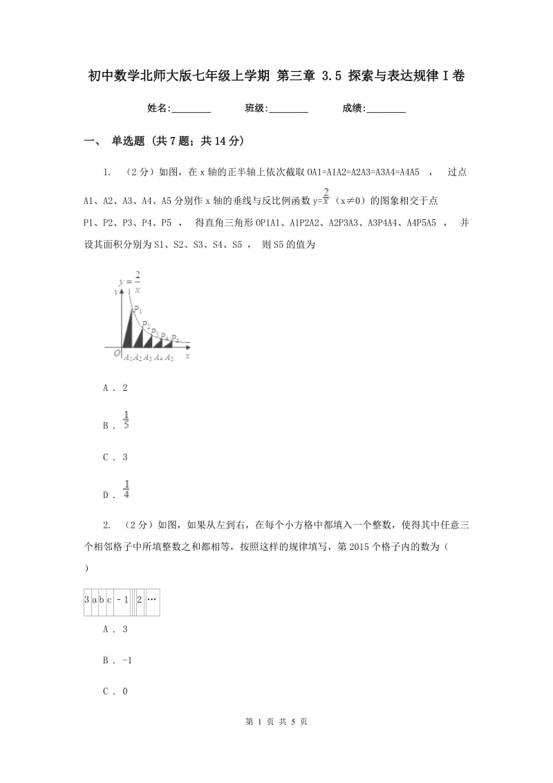 初中数学北师大版七年级上学期第三章3.5探索与表达规律I卷_第1页