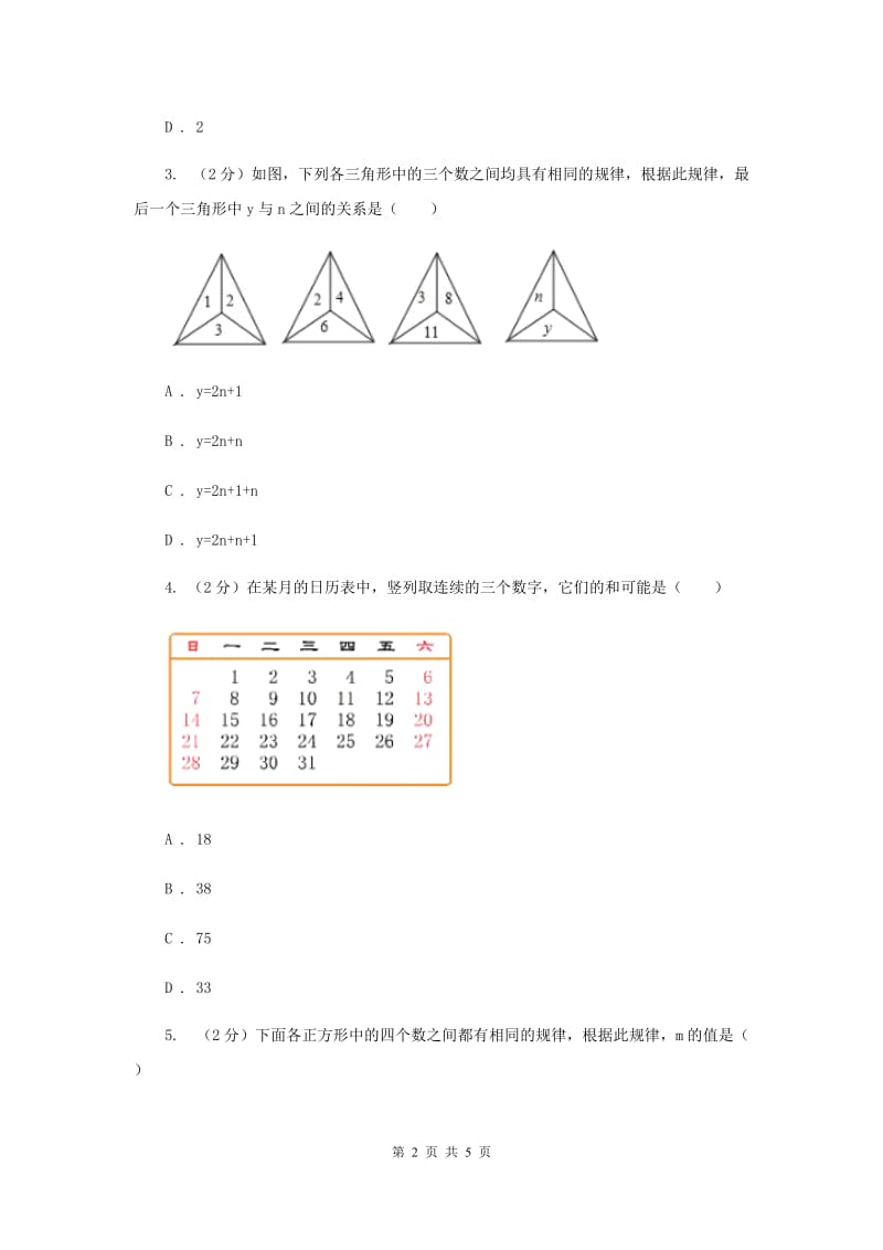 初中数学北师大版七年级上学期第三章3.5探索与表达规律I卷_第2页