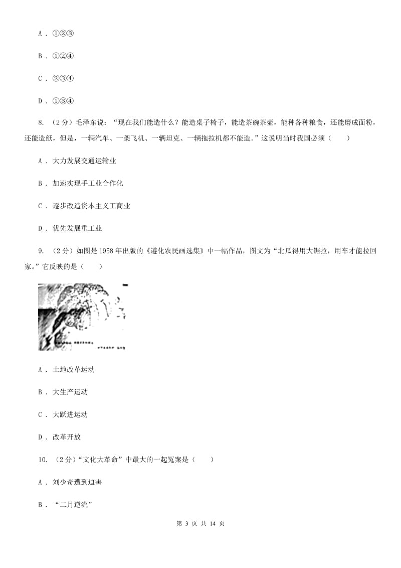 四川教育版八年级下期中考试历史试卷（I）卷_第3页