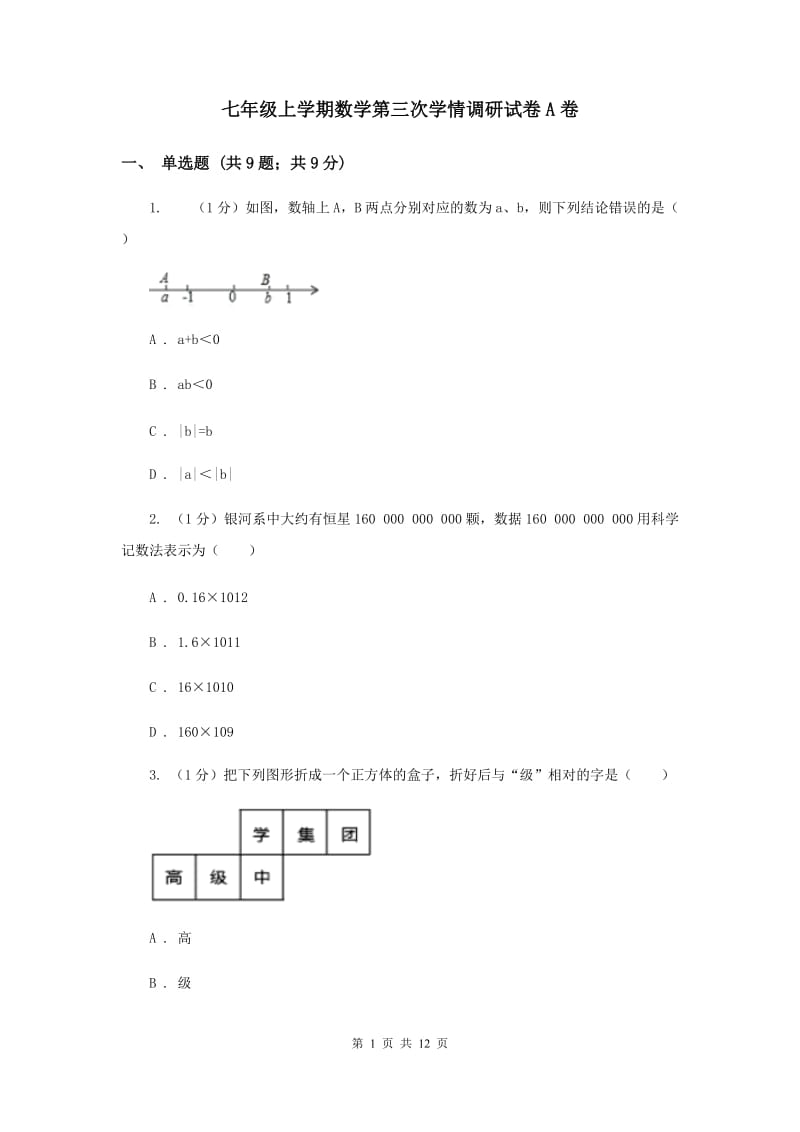 七年级上学期数学第三次学情调研试卷A卷_第1页