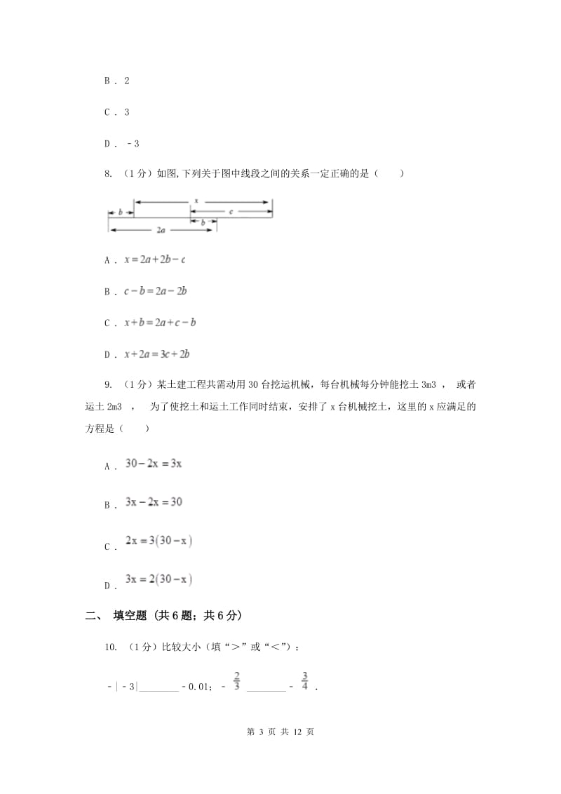 七年级上学期数学第三次学情调研试卷A卷_第3页