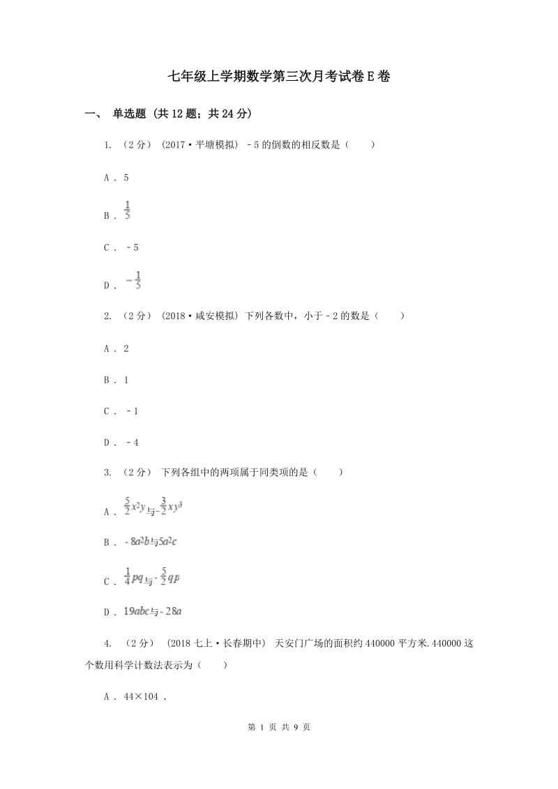 七年级上学期数学第三次月考试卷E卷_第1页