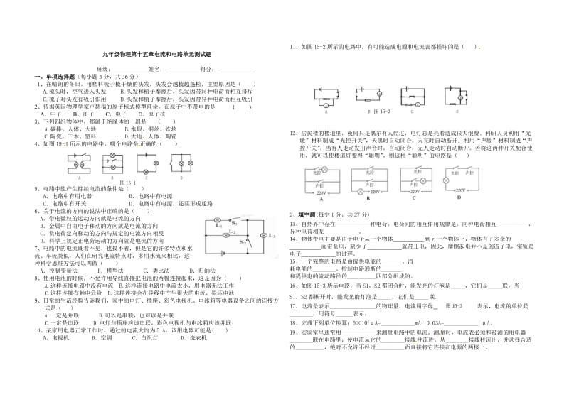 第十五章电流和电路单元测试题(含答案)[1]_第1页