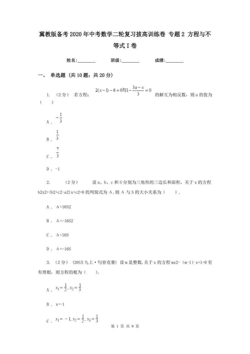 冀教版备考2020年中考数学二轮复习拔高训练卷 专题2 方程与不等式I卷_第1页