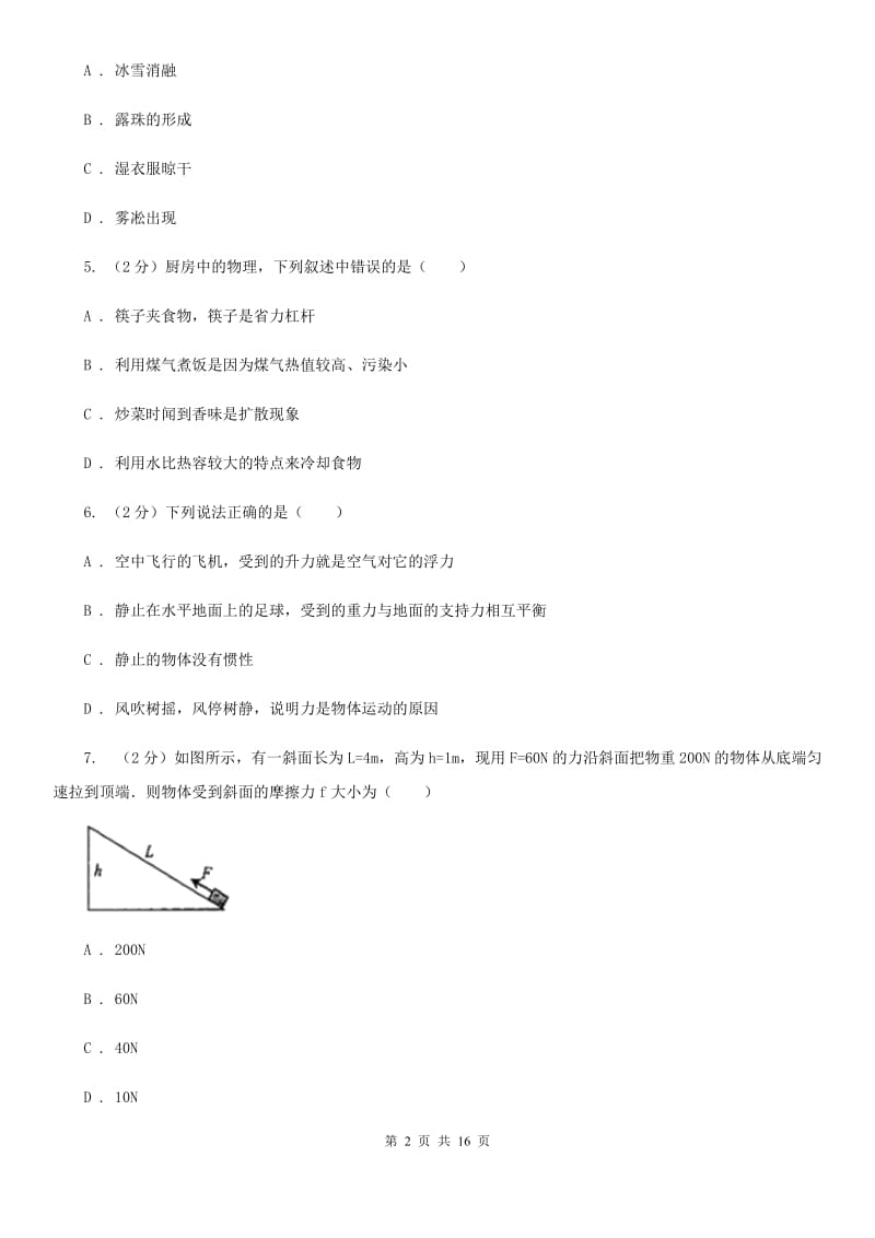 四川省2020年中考物理二模试卷C卷_第2页