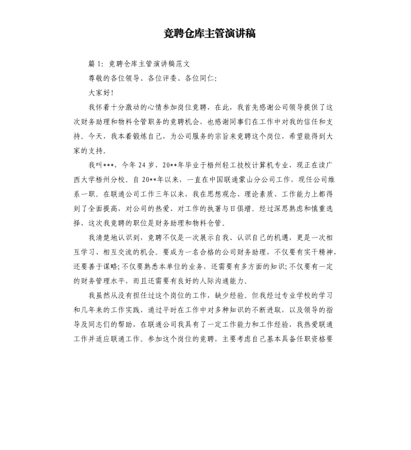 竞聘仓库主管演讲稿.docx_第1页