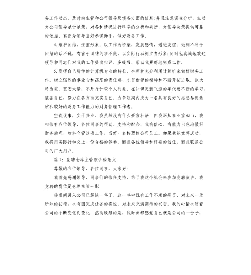 竞聘仓库主管演讲稿.docx_第3页