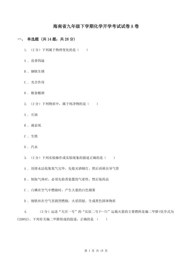 海南省九年级下学期化学开学考试试卷A卷_第1页