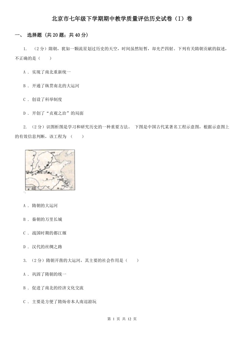 北京市七年级下学期期中教学质量评估历史试卷（I）卷_第1页