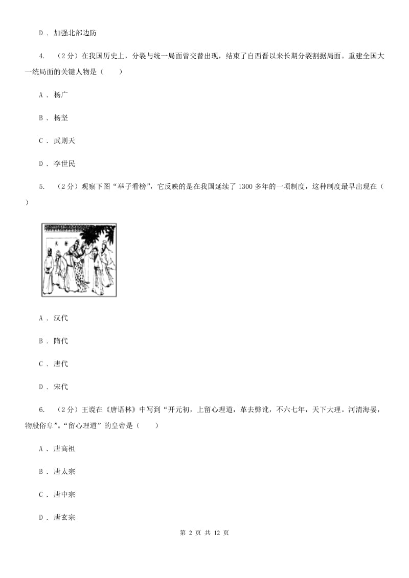 北京市七年级下学期期中教学质量评估历史试卷（I）卷_第2页