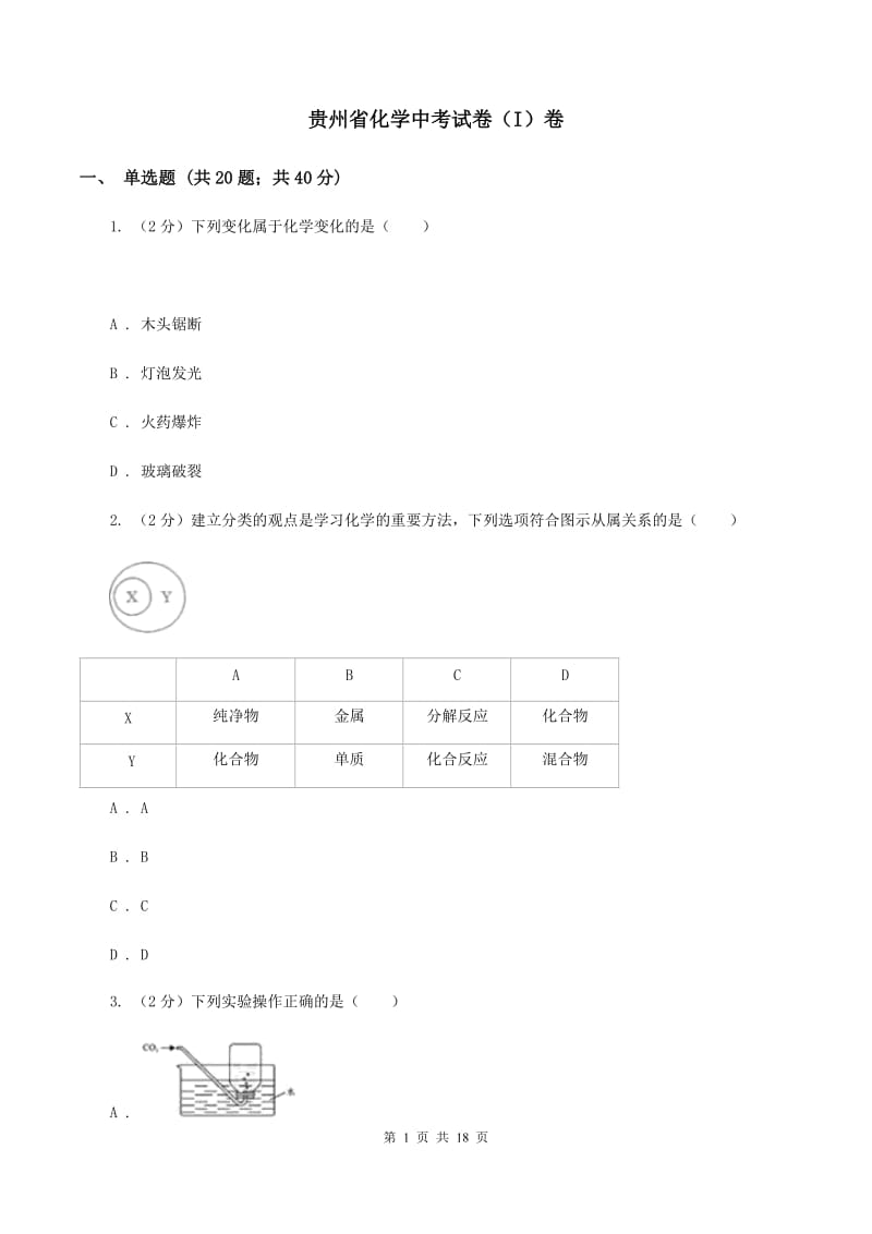 贵州省化学中考试卷（I）卷_第1页