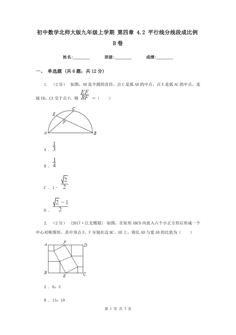 初中数学北师大版九年级上学期 第四章 4.2 平行线分线段成比例B卷_第1页