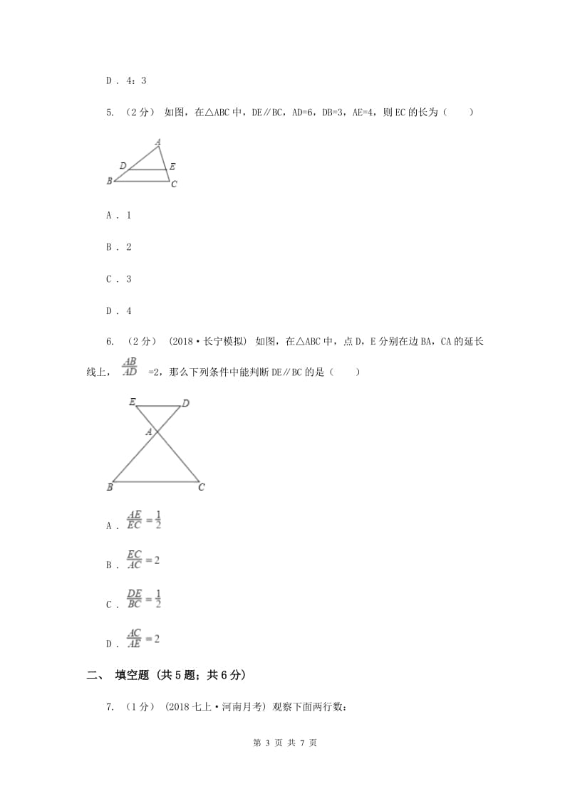 初中数学北师大版九年级上学期 第四章 4.2 平行线分线段成比例B卷_第3页