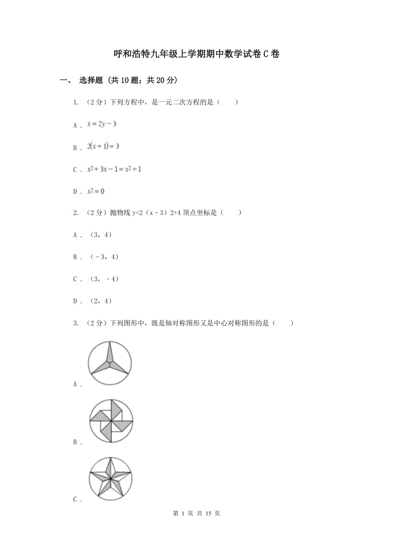 呼和浩特九年级上学期期中数学试卷C卷_第1页