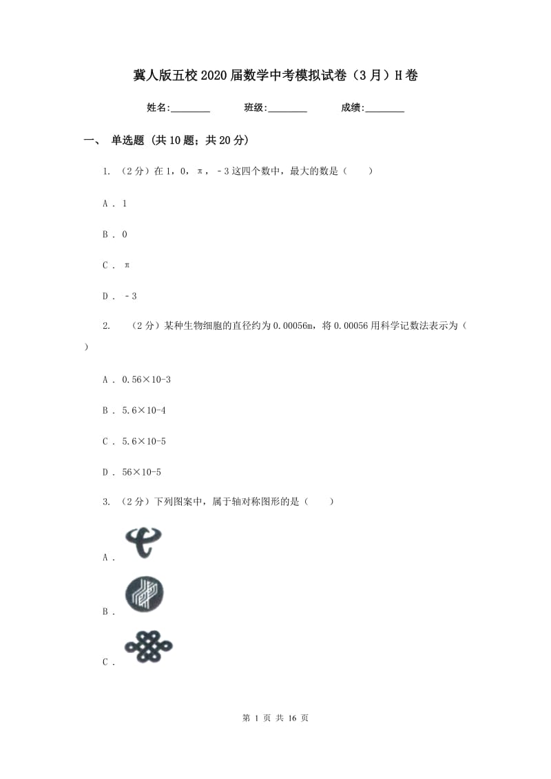 冀人版五校2020届数学中考模拟试卷（3月）H卷_第1页