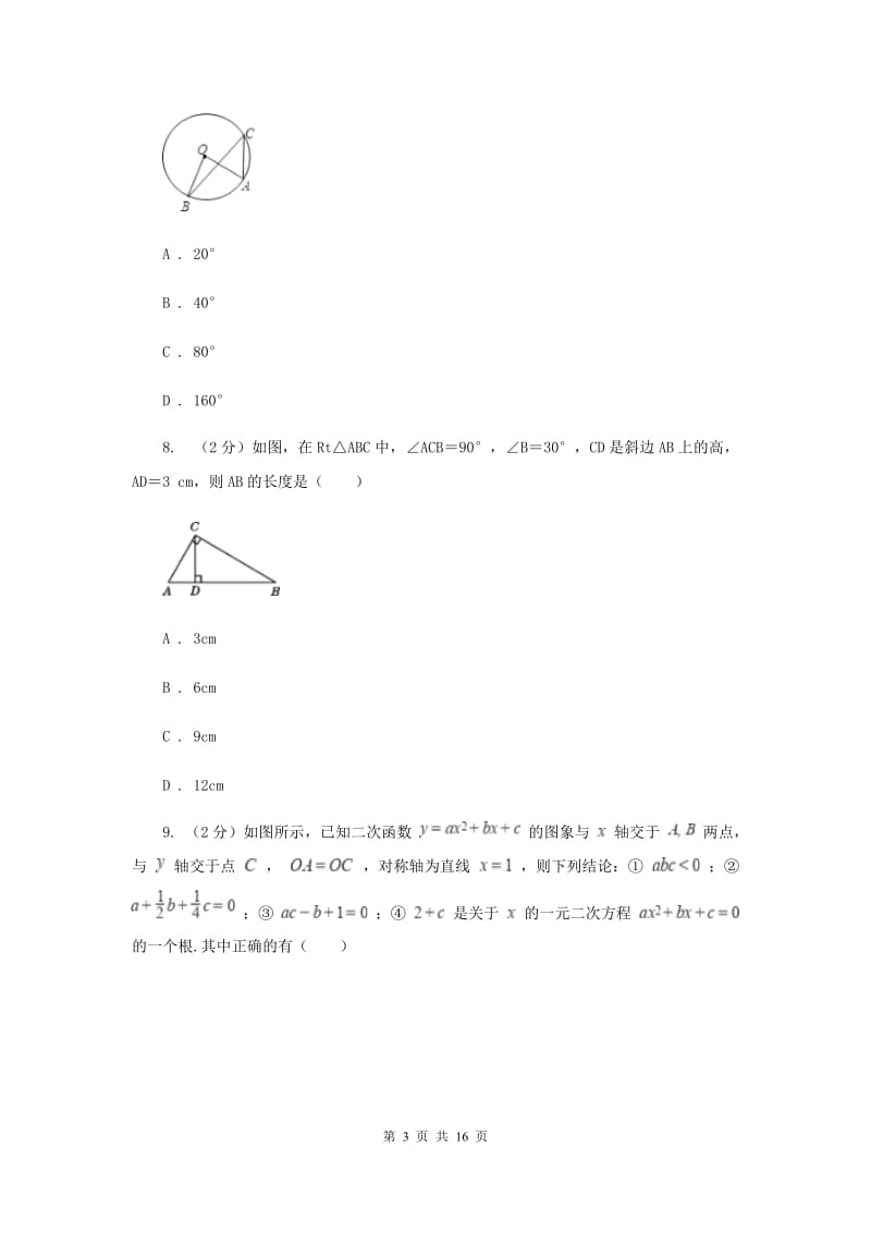 冀人版五校2020届数学中考模拟试卷（3月）H卷_第3页