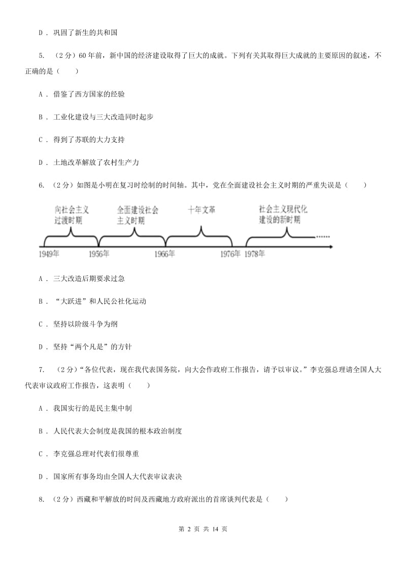 天津市八年级下学期历史3月月考试卷（I）卷_第2页