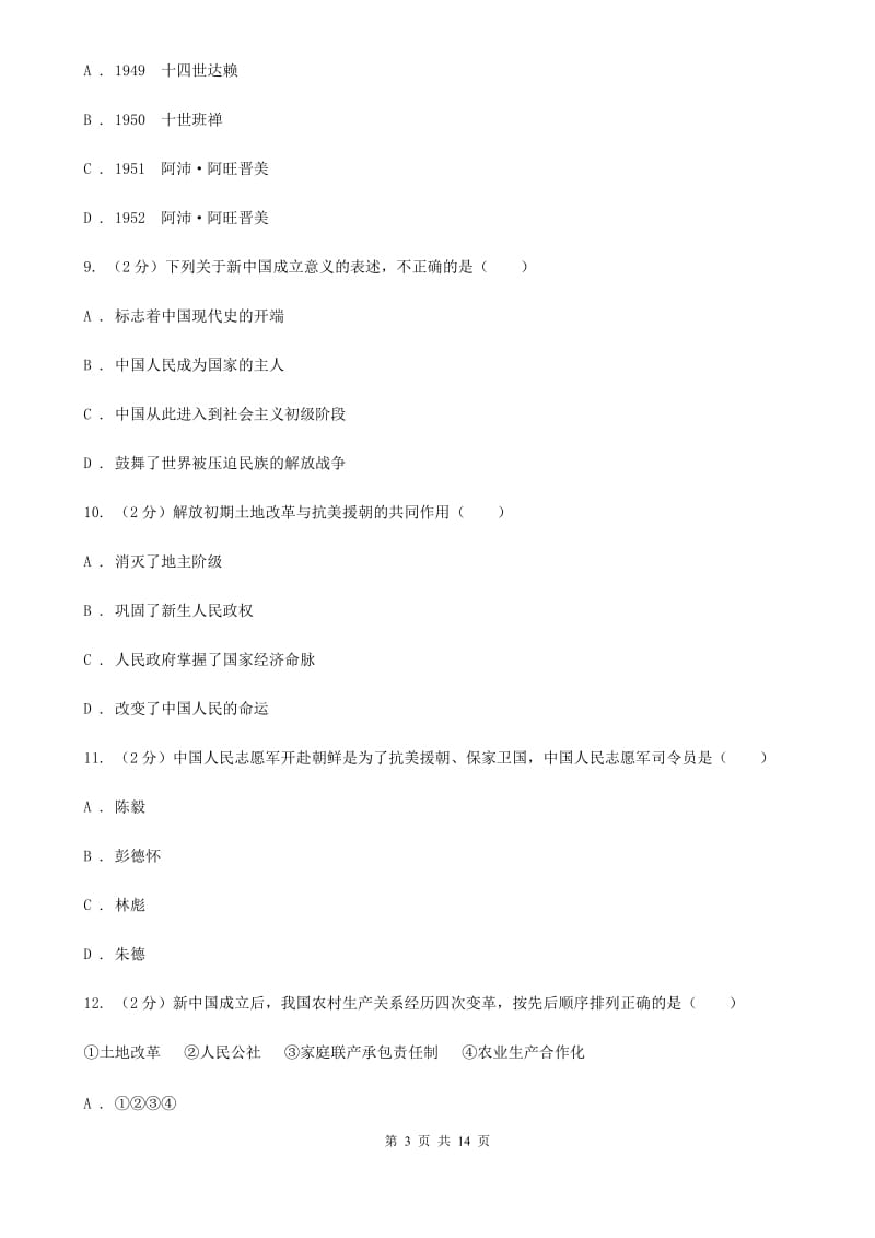天津市八年级下学期历史3月月考试卷（I）卷_第3页