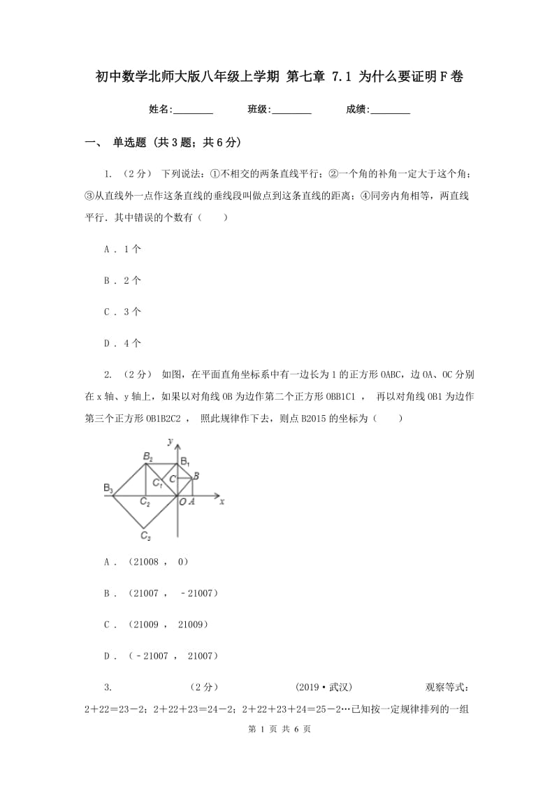 初中数学北师大版八年级上学期 第七章 7.1 为什么要证明F卷_第1页