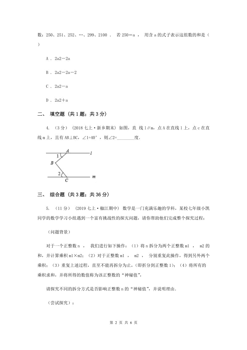 初中数学北师大版八年级上学期 第七章 7.1 为什么要证明F卷_第2页