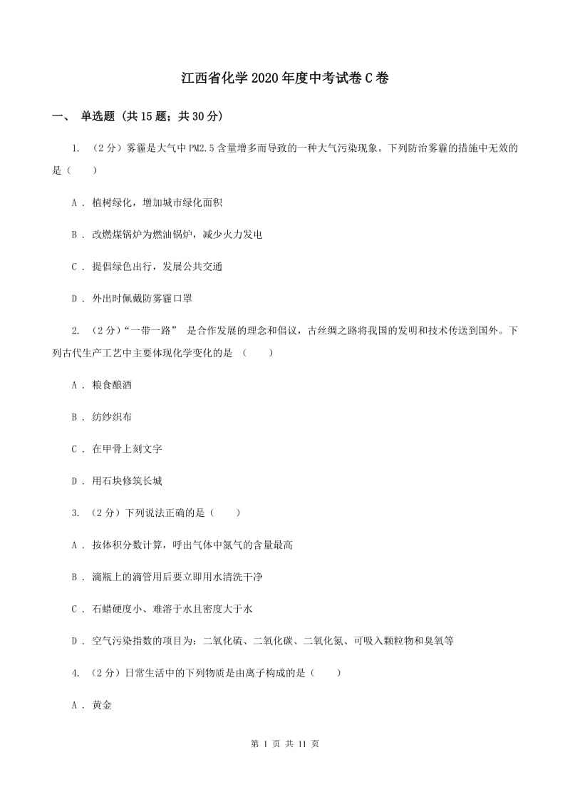 江西省化学2020年度中考试卷C卷_第1页