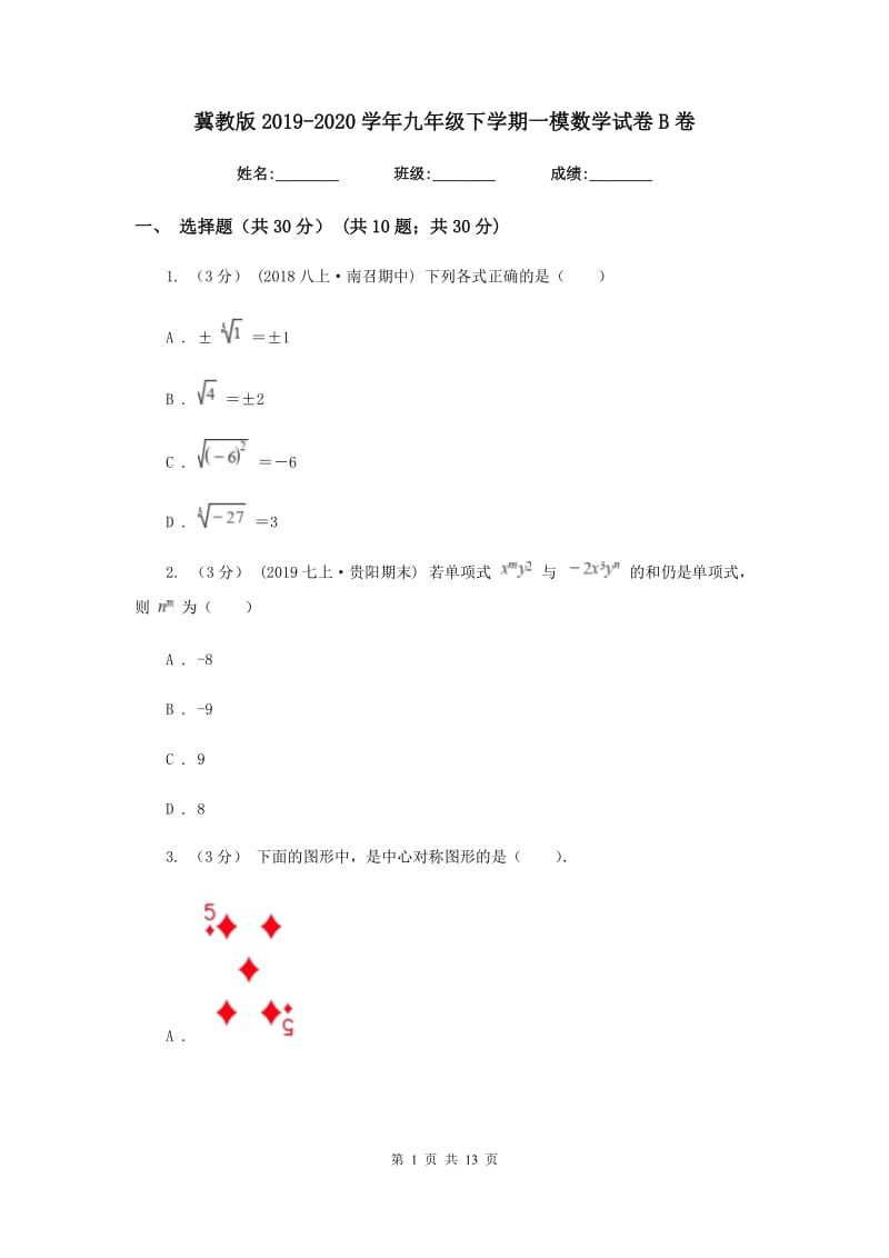 冀教版2019-2020学年九年级下学期一模数学试卷B卷_第1页