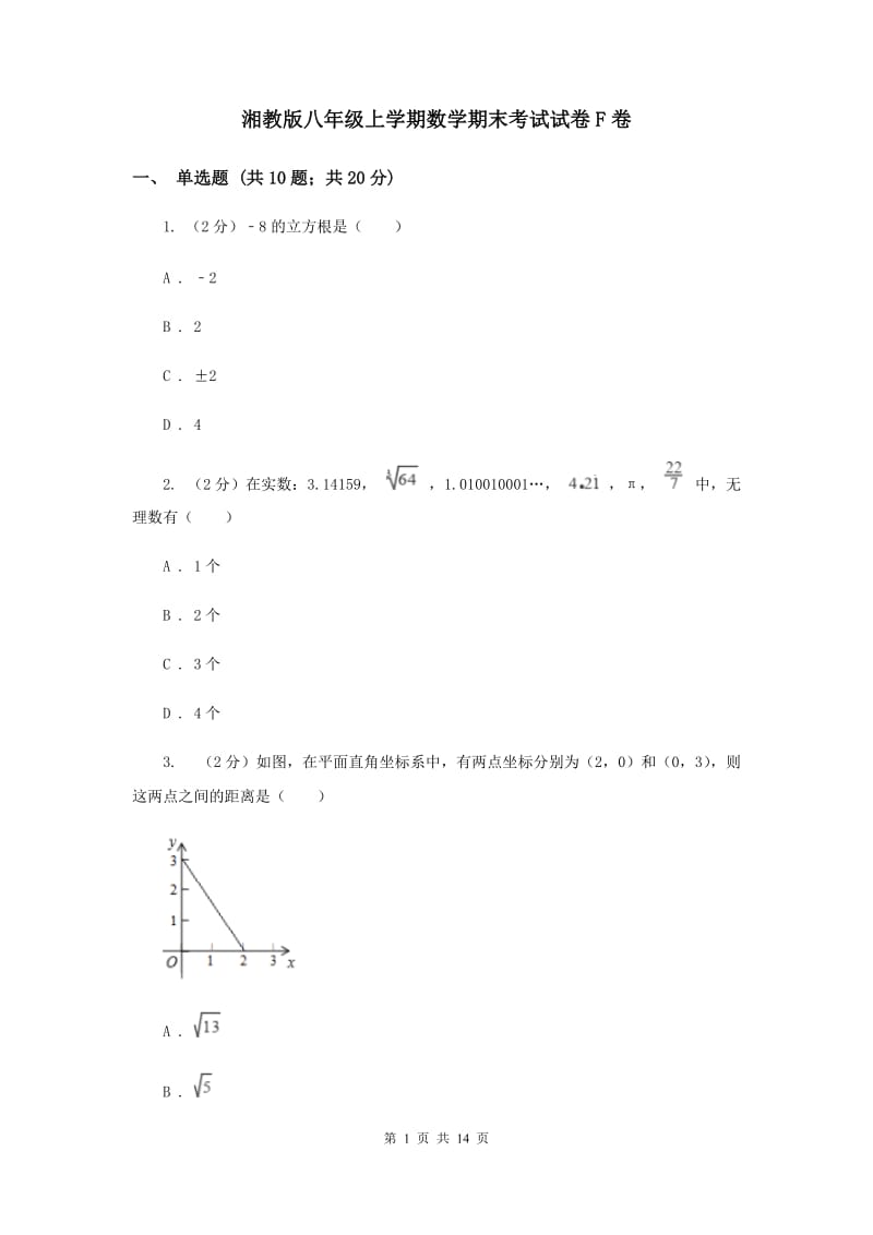 湘教版八年级上学期数学期末考试试卷F卷_第1页