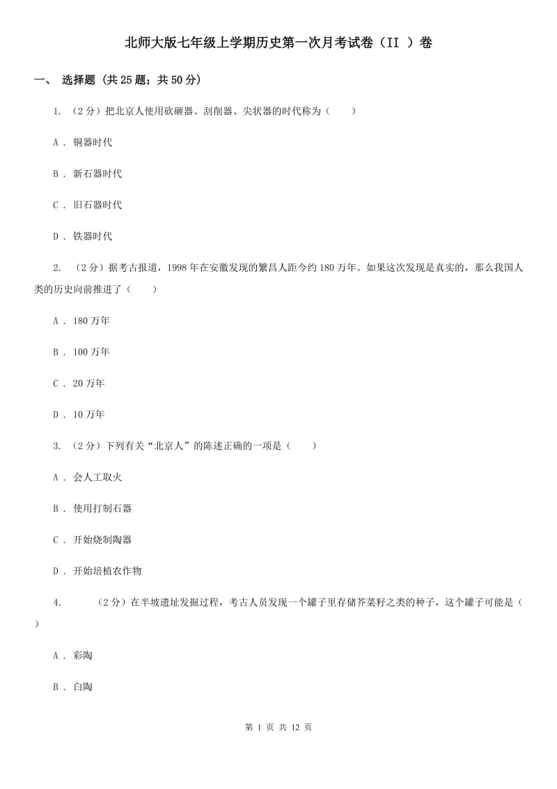 北师大版七年级上学期历史第一次月考试卷（II ）卷_第1页