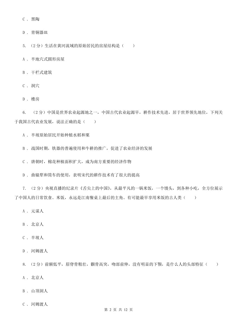 北师大版七年级上学期历史第一次月考试卷（II ）卷_第2页