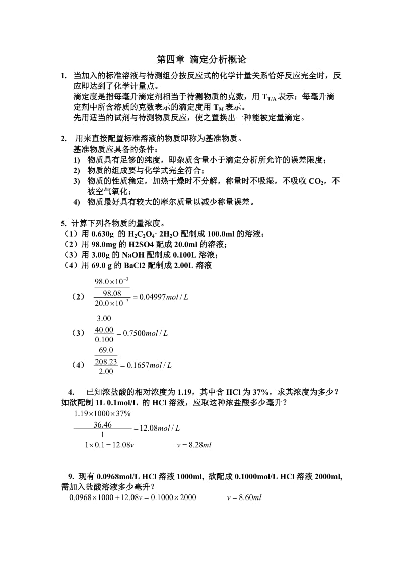 第四、五章分析化学答案_第1页