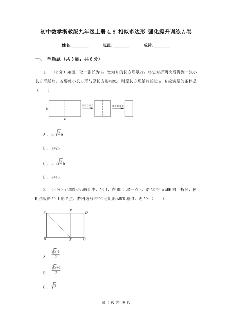 初中数学浙教版九年级上册4.6相似多边形强化提升训练A卷_第1页