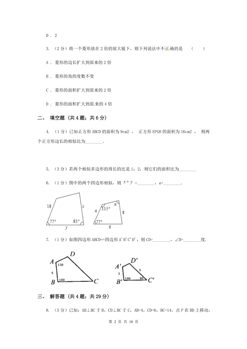 初中数学浙教版九年级上册4.6相似多边形强化提升训练A卷_第2页