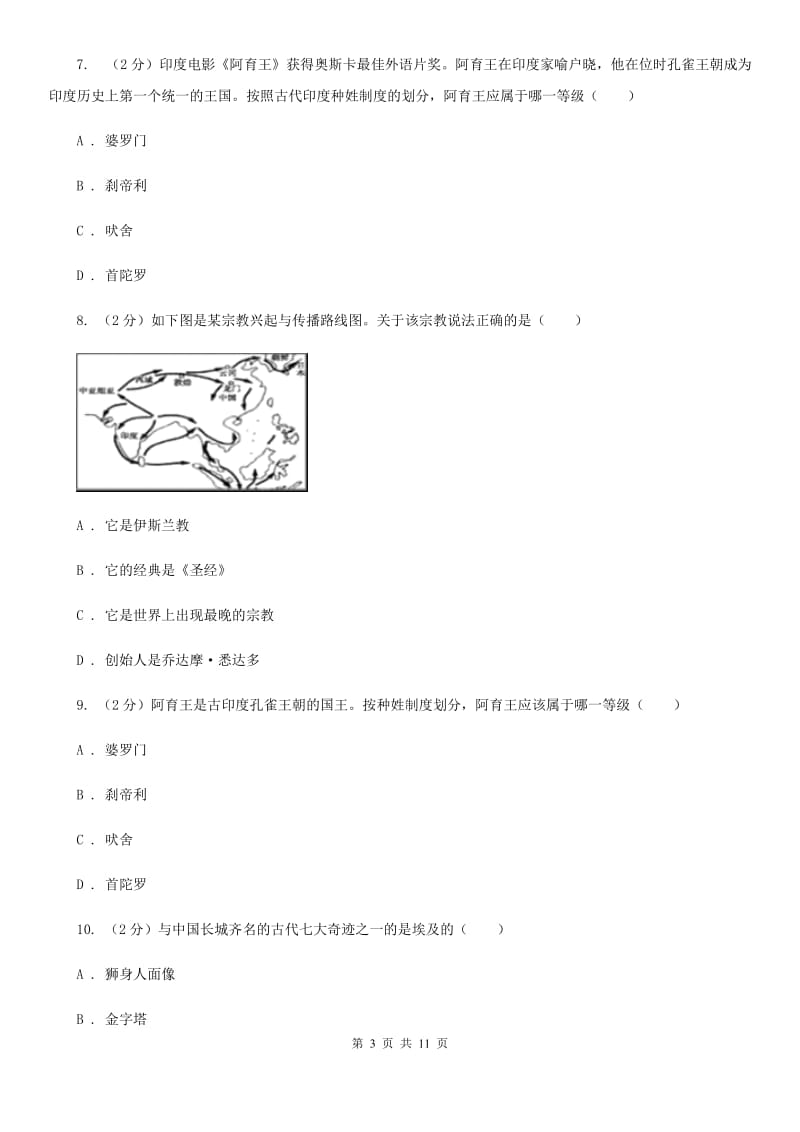 江西省2020年九年级上学期历史第一次月考试卷B卷_第3页