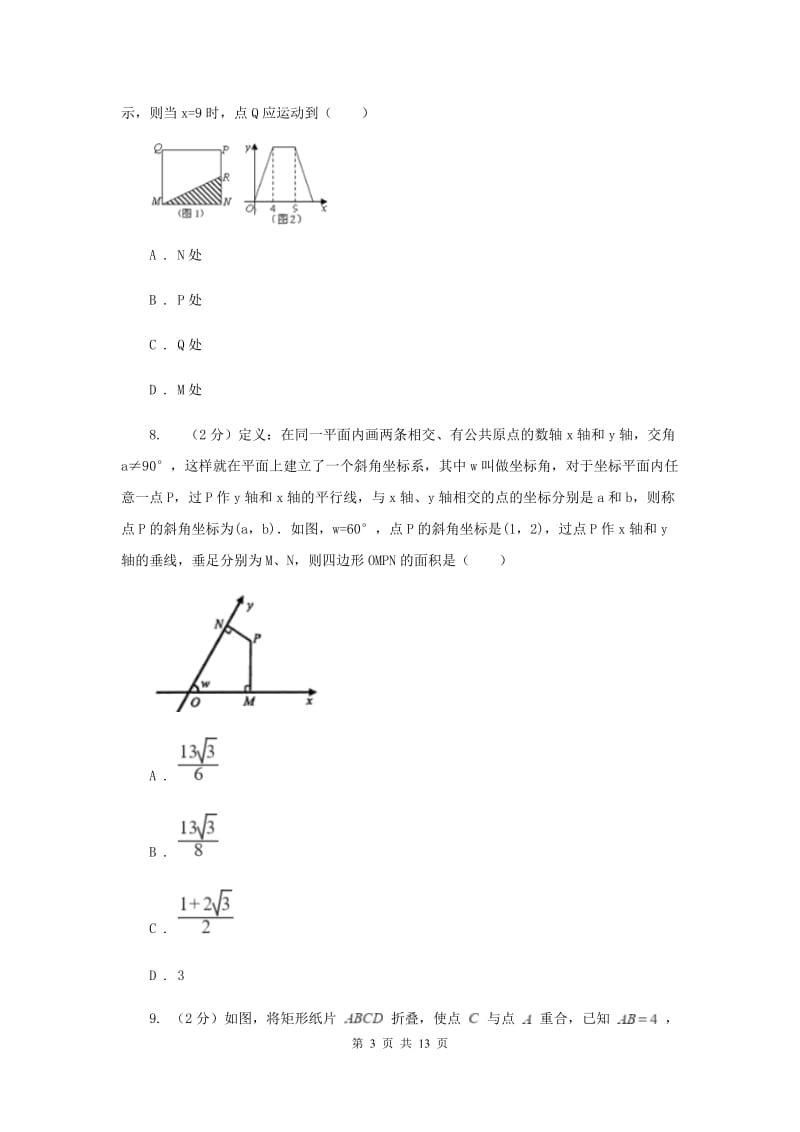 成都市2020届数学中考试试卷（I）卷_第3页