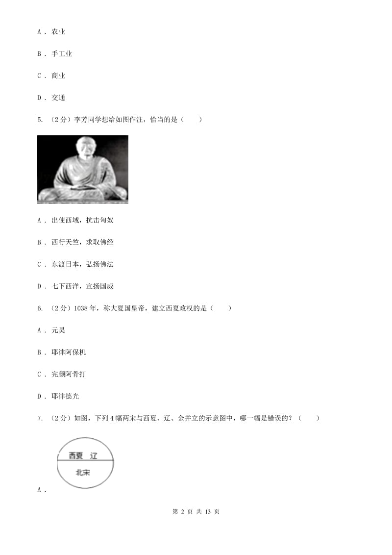 岳麓版2020年七年级下学期历史期末质量检测试卷A卷_第2页