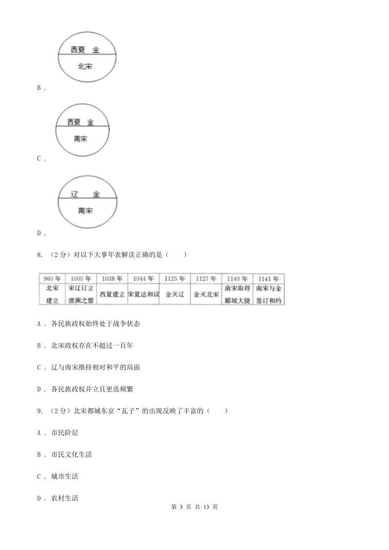 岳麓版2020年七年级下学期历史期末质量检测试卷A卷_第3页