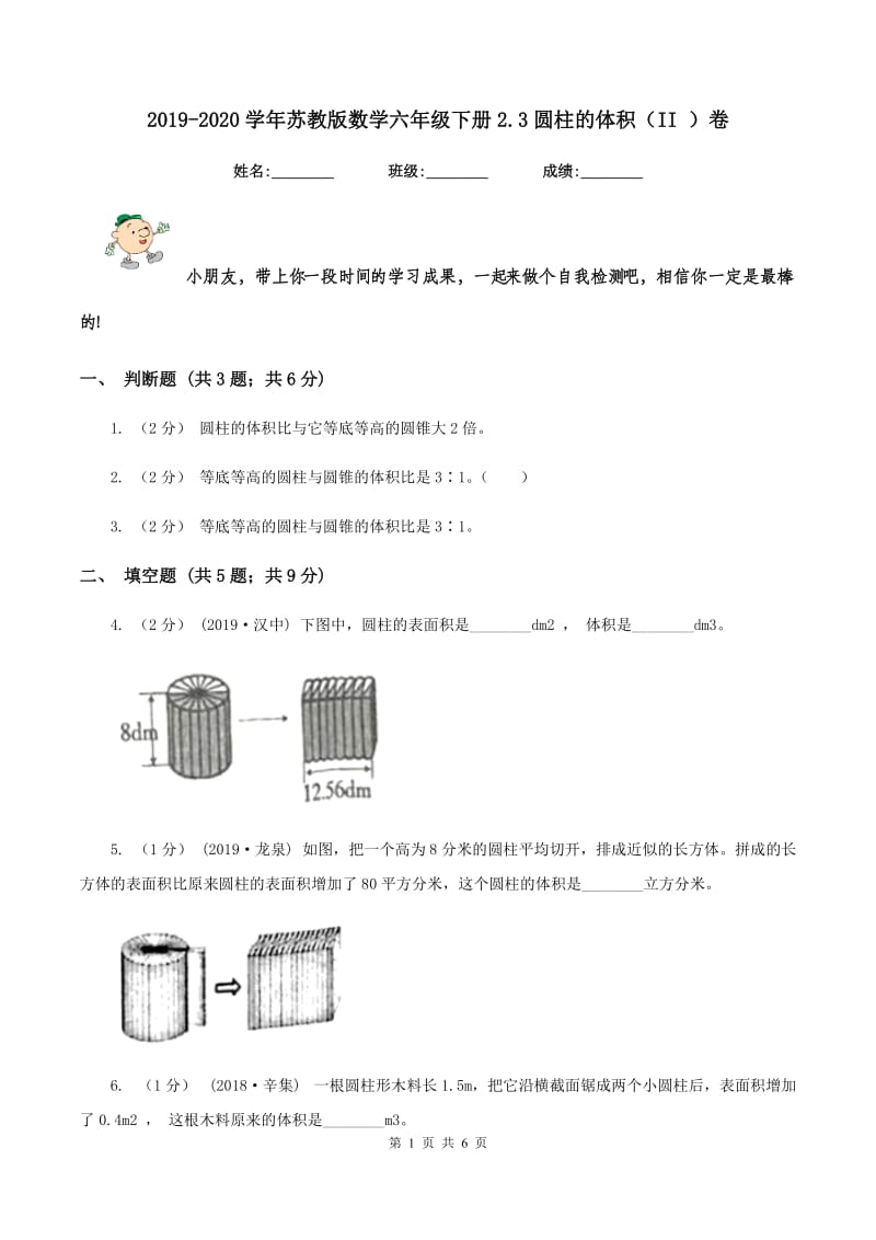 2019-2020学年苏教版数学六年级下册2.3圆柱的体积(II )卷_第1页