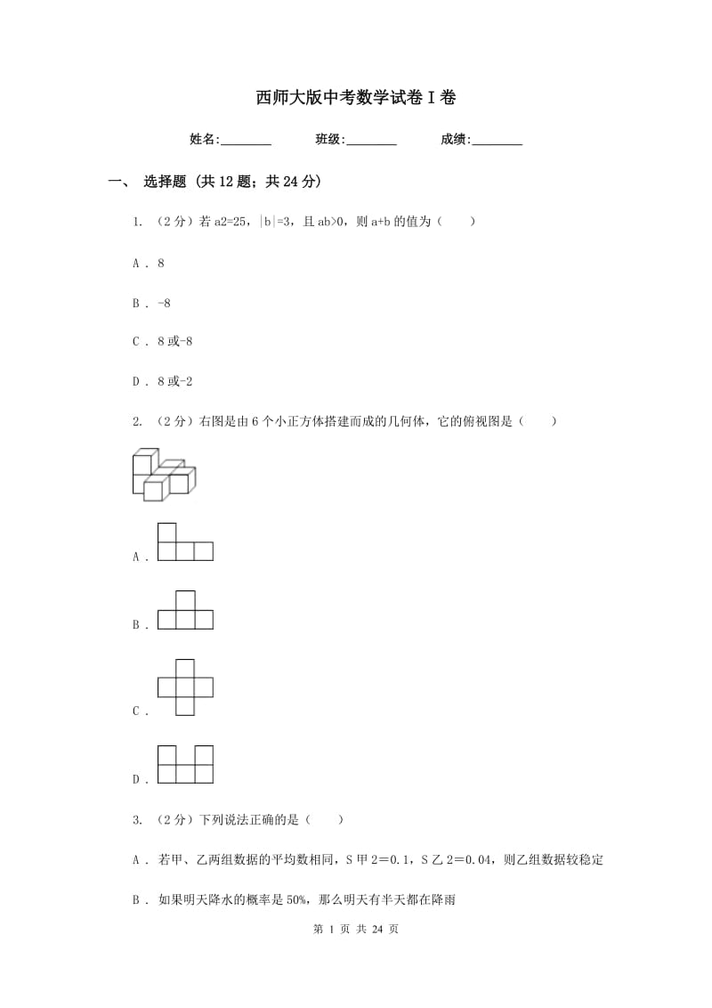 西师大版中考数学试卷I卷_第1页