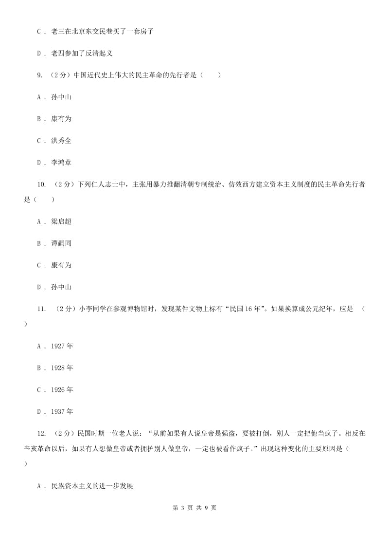 新人教版2019-2020学年八年级上学期历史期中考试试卷B卷_第3页