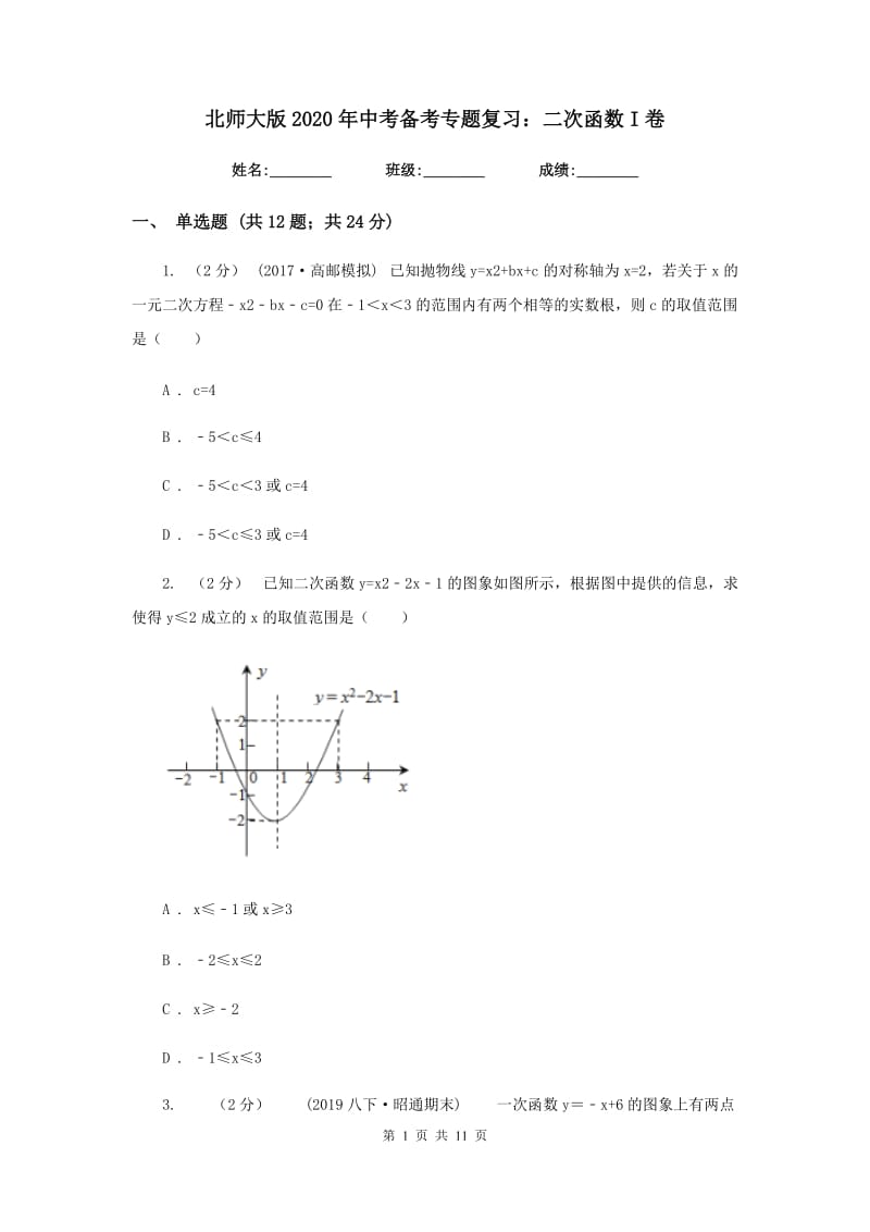 北师大版2020年中考备考专题复习：二次函数I卷_第1页