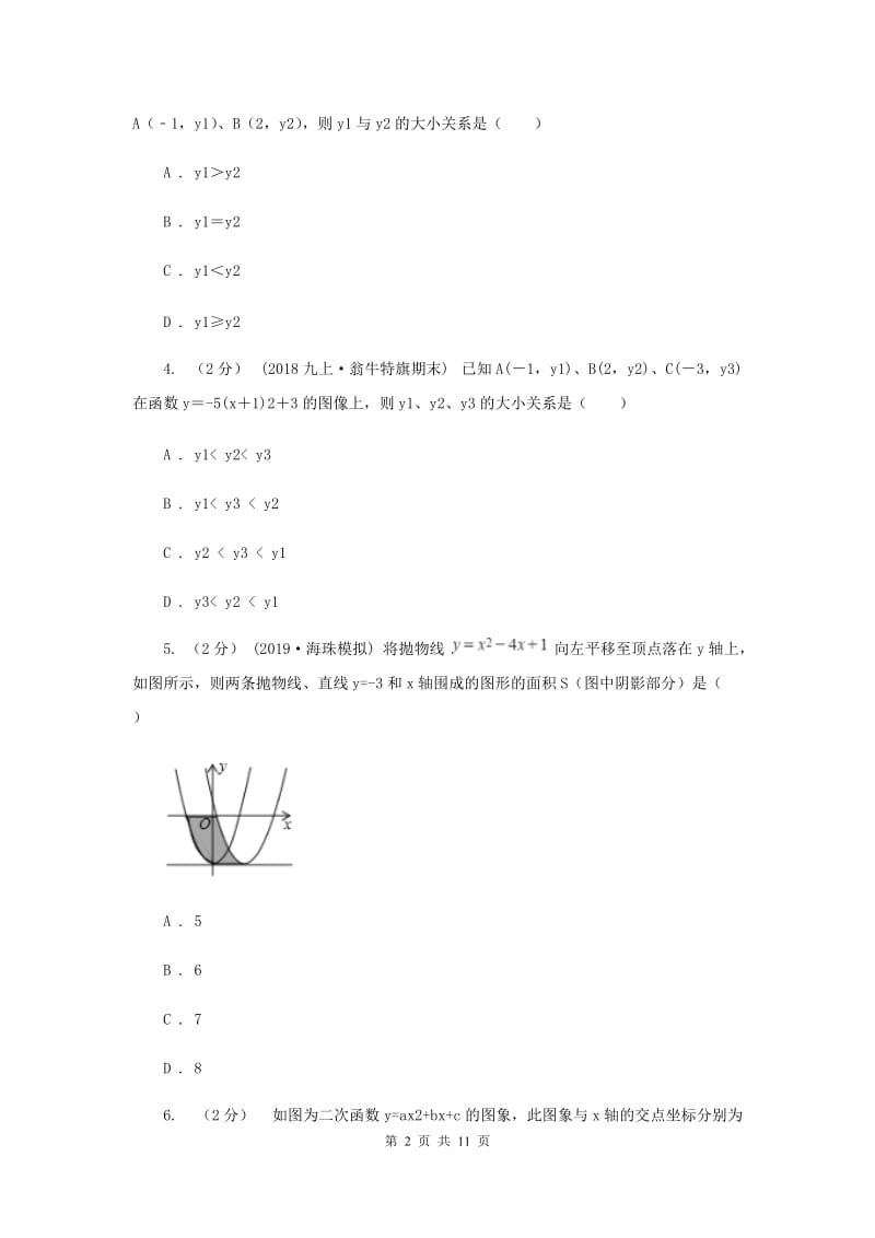 北师大版2020年中考备考专题复习：二次函数I卷_第2页