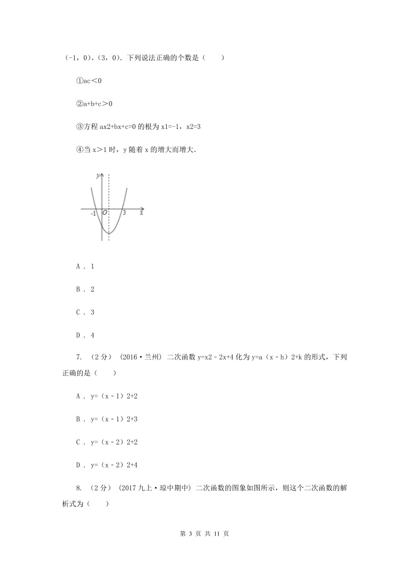 北师大版2020年中考备考专题复习：二次函数I卷_第3页