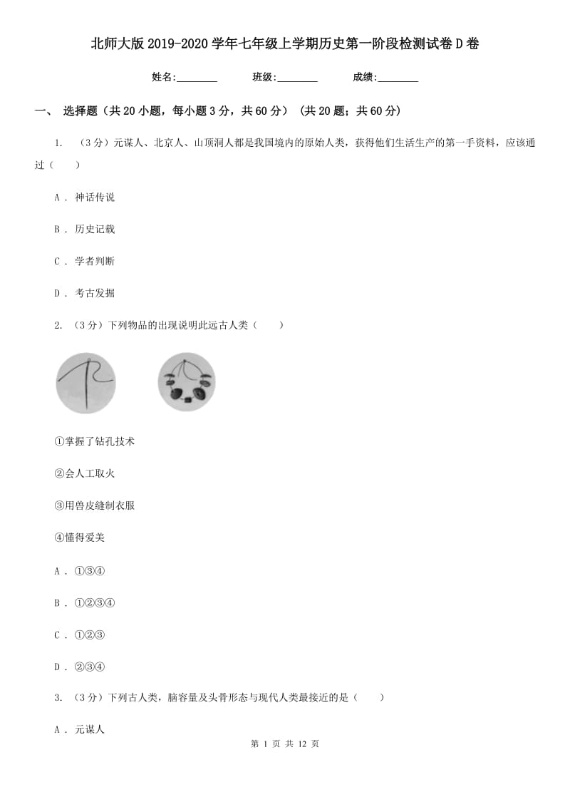 北师大版2019-2020学年七年级上学期历史第一阶段检测试卷D卷_第1页